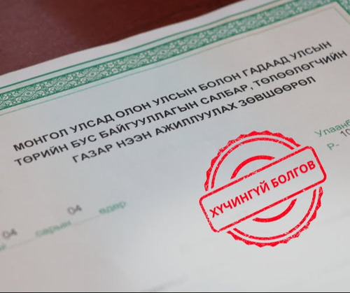 Зургаан байгууллагын үйл ажиллагаа явуулах зөвшөөрлийг хүчингүй болголоо